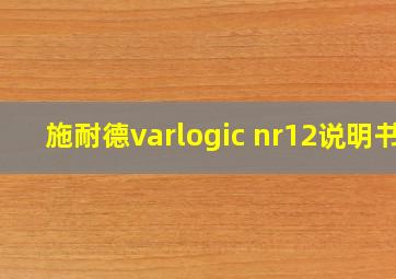 施耐德varlogic nr12说明书